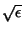 $\sqrt{\epsilon}$