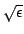$\sqrt{\epsilon}$