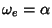 $\omega_e=\alpha$