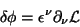 \begin{displaymath}
\delta\phi=\epsilon^\nu \partial_\nu \mathcal{L}
\end{displaymath}