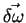 $\vec{\delta \omega}$
