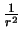 $\frac{1}{r^2}$